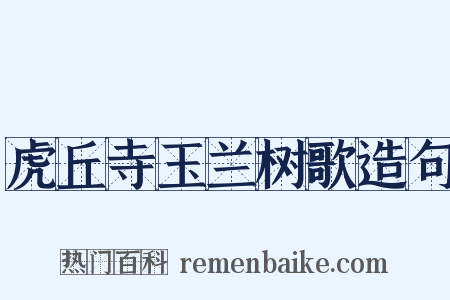 虎丘寺玉兰树歌造句是什么意思的图片